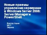 Server Manager и PowerShell