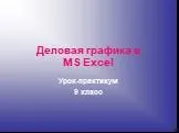 Деловая графика в MS Excel