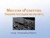 Миссия «розетта». первая посадка на комету
