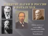 Развитие науки в России в начале XX в