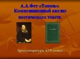 А.А. Фет Тополь Композиционный анализ поэтического текста