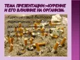 Курение и его влияние на организм