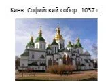 Киев. Софийский собор. 1037 г.