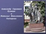 Александр Сергеевич Пушкин и Наталья Николаевна Гончарова