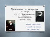 И. С. Тургенев и его произведение «Бежин луг»