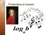 Логарифмы в музыке