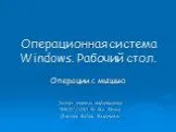 Операционная система Windows. Рабочий стол