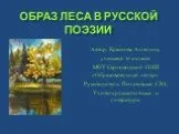 Образ леса в русской поэзии