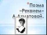 «Реквием» А. Ахматова