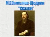Салтыков-Щедрин "Сказки"