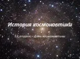 История космонавтики