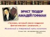 Писатель Амадей Гофман