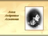А.А. Ахматова