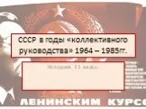 СССР в годы «коллективного руководства» 1964 – 1985 гг.