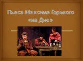 Пьеса Максима Горького «На дне»