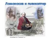 Ломоносов и геликоптер
