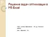 Решение задач оптимизации в MS Excel