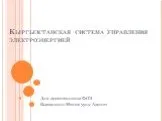 Кыргызстанская система управления электроэнергией