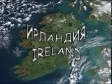 Ирландия Ireland