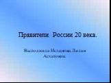 Правители России 20 века