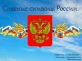 Славные символы России