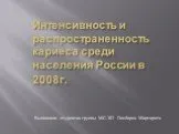 Интенсивность и распространенность кариеса среди населения России в 2008г.