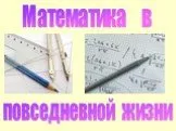 Математика и жизнь