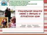 Социальная защита семей с детьми в Алтайском крае