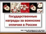 Государственные награды за воинские отличия в России