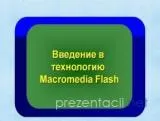 Введение в технологию Macromedia Flash