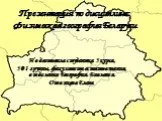 Физическая география Беларуси