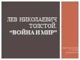 Лев Николаевич Толстой. “Война и мир”