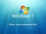 Windows 7. Обзор новых возможностей