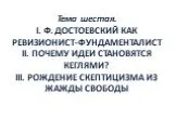 Ф. Достоевский как ревизионист-фундаменталист