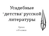 Усадебные «детства» русской литературы