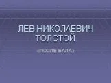 «После бала» Л.Н. Толстой