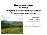 Редкие и исчезающие виды растений ставропольского края