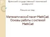 Математический пакет mathcad. Основы работы с системой mathcad