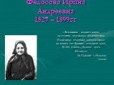 Федосова Ирина Андреевна