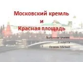 Московский кремль и Красная площадь