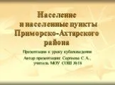 Население и населенные пункты Приморско-Ахтарского района