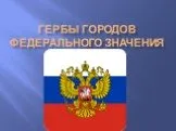 Гербы Городов Федерального Значения России