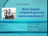 Витус Беринг - «первый русский мореплаватель»?