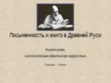 Письменность и книга в Древней Руси