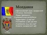 о Молдавии