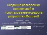 Создание безопасных приложений с использованием средств разработки Microsoft