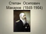 Степан Осипович Макаров (1848-1904)