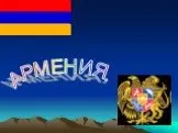 Страны Азии. Армения