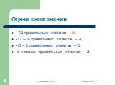 Оцени свои знания. - 12 правильных ответов – 5; -11 – 9 правильных ответов – 4; - 8 – 6 правильных ответов – 3; -5 и менее правильных ответов – 2.