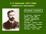 С. Н. Булгаков (1871-1944) Софийность мироздания. От марксизма к идеализму: Сборник статей (1903) Два града: Исследования о природе общественных идеалов (1911) Философия хозяйства (1912) Свет невечерний: Созерцания и умозрения (1917) Трагедия философии (1920) Философия имени (1920). Основные сочинен